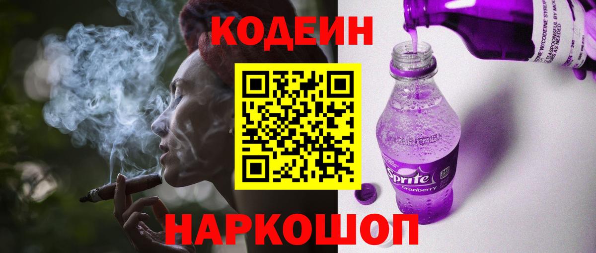 Codein Purple Drank  Кодеин Purple Drank  Щёлково  Вход с VPN 