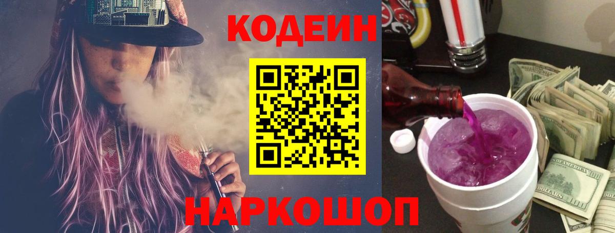Codein Purple Drank Щёлково